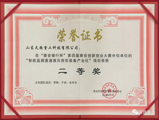 第四届泰安创新创业大赛二等奖证书