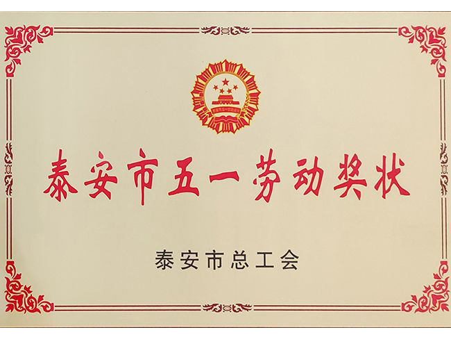 泰安市五一劳动奖状