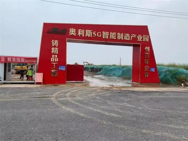 奥利斯5G智能装备制造产业园项目