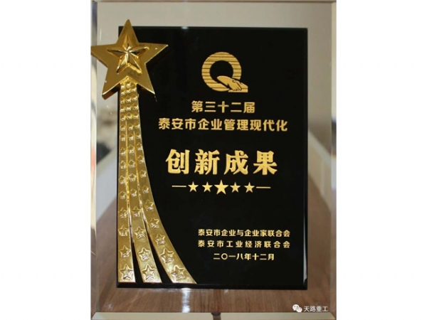 泰安市企业管理现代化创新成果二等奖