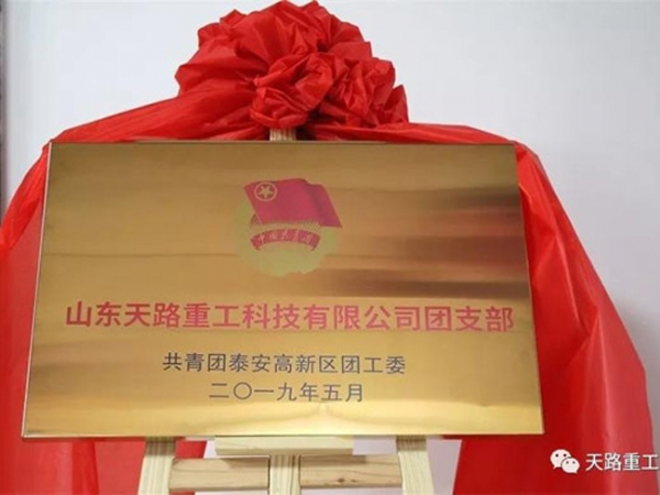 山东天路重工科技有限公司团支部