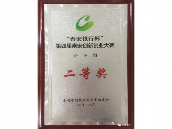 第四届泰安创新创业大赛“泰安银行杯”